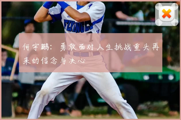 何宇鹏：勇敢面对人生挑战重头再来的信念与决心