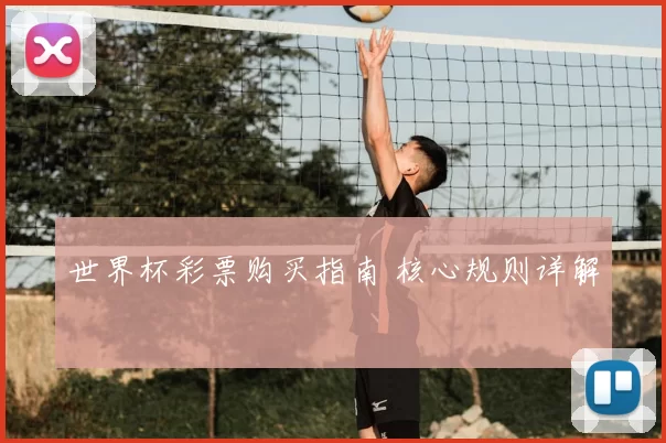 世界杯彩票购买指南 核心规则详解