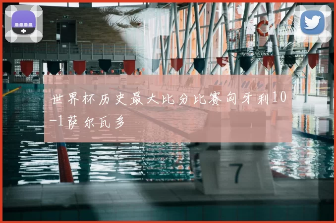 世界杯历史最大比分比赛匈牙利10-1萨尔瓦多