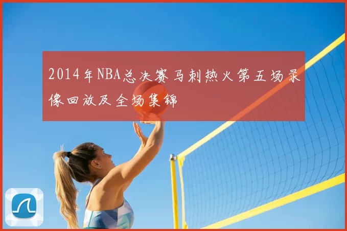 2014年NBA总决赛马刺热火第五场录像回放及全场集锦