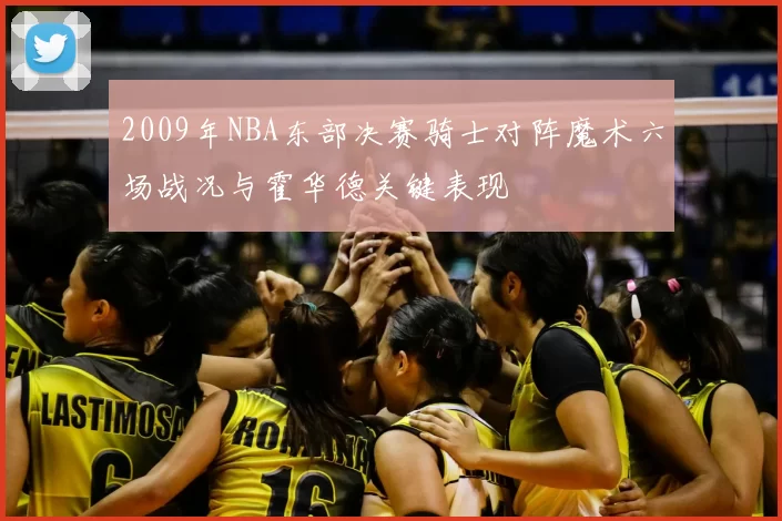 2009年NBA东部决赛骑士对阵魔术六场战况与霍华德关键表现