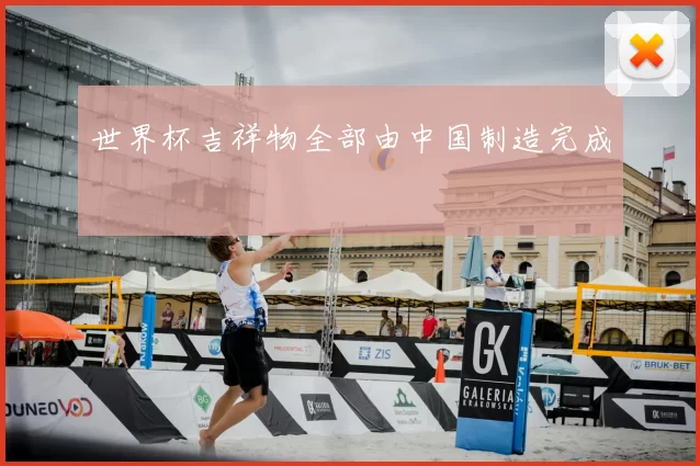 世界杯吉祥物全部由中国制造完成