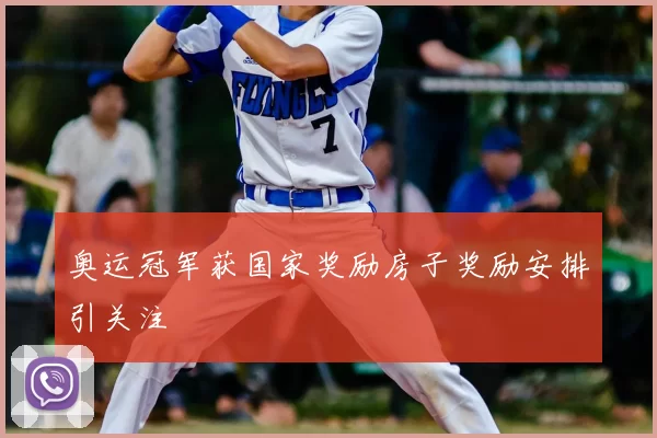 奥运冠军获国家奖励房子奖励安排引关注