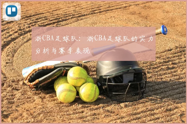 浙CBA足球队：浙CBA足球队的实力分析与赛季表现