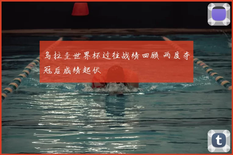 乌拉圭世界杯过往战绩回顾 两度夺冠后成绩起伏