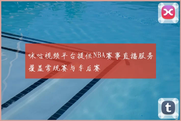 咪咕视频平台提供NBA赛事直播服务覆盖常规赛与季后赛