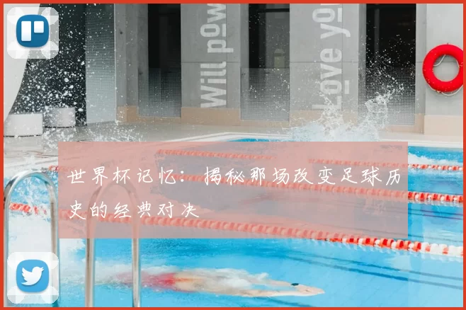 世界杯记忆：揭秘那场改变足球历史的经典对决