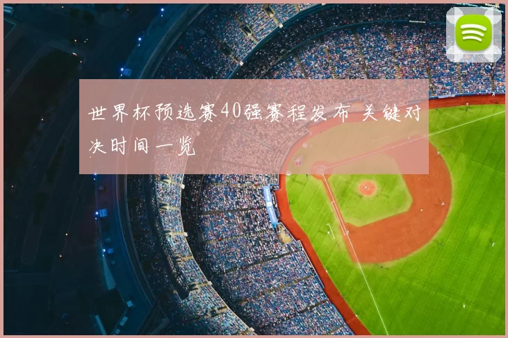 世界杯预选赛40强赛程发布 关键对决时间一览