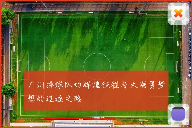 广州排球队的辉煌征程与大满贯梦想的追逐之路