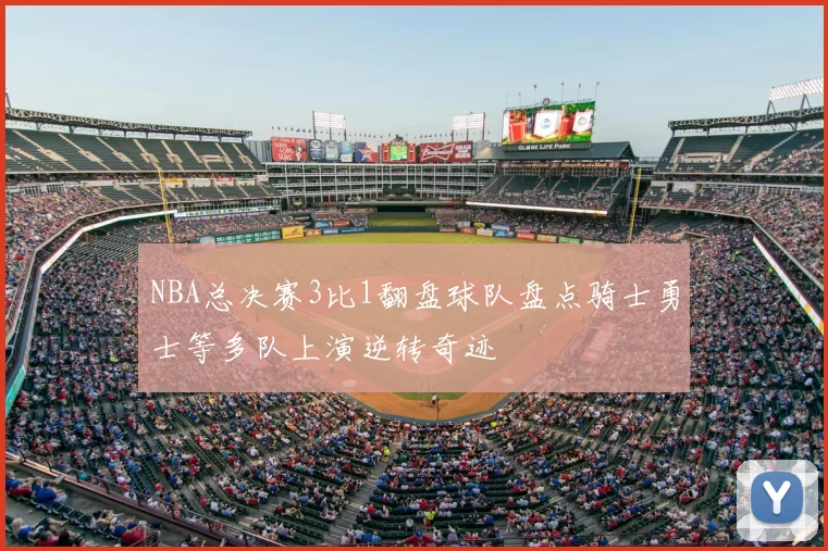 NBA总决赛3比1翻盘球队盘点骑士勇士等多队上演逆转奇迹