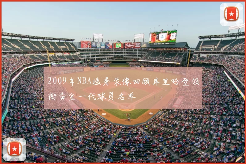 2009年NBA选秀录像回顾库里哈登领衔黄金一代球员名单