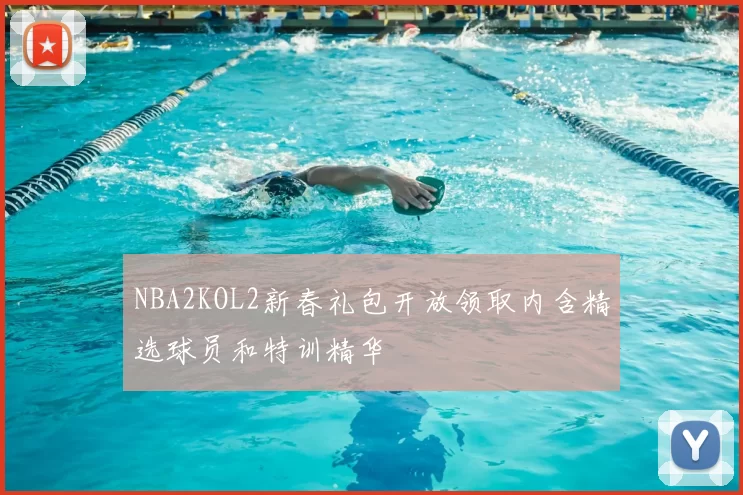 NBA2KOL2新春礼包开放领取内含精选球员和特训精华