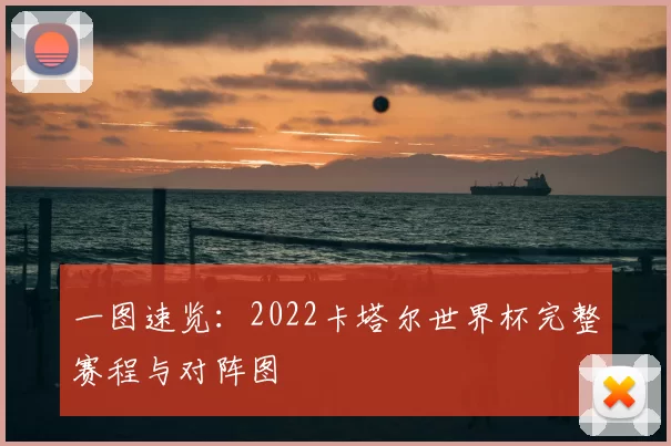 一图速览:2022卡塔尔世界杯完整赛程与对阵图