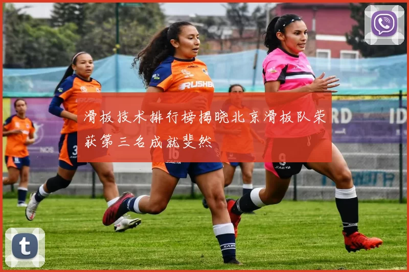 滑板技术排行榜揭晓北京滑板队荣获第三名成就斐然