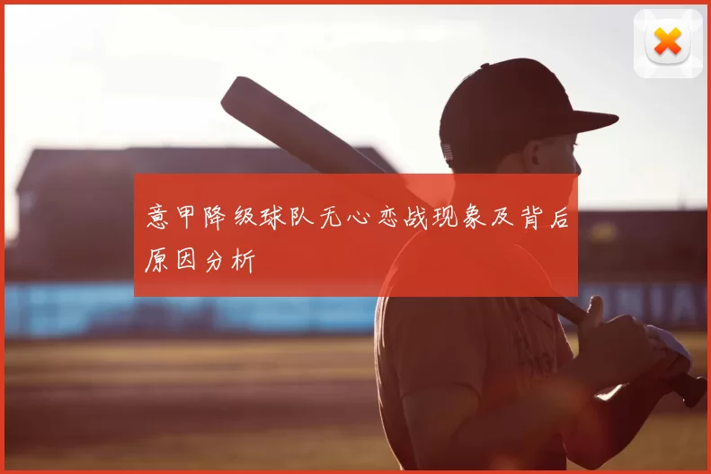 意甲降级球队无心恋战现象及背后原因分析