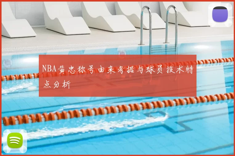 NBA黄忠称号由来考据与球员技术特点分析