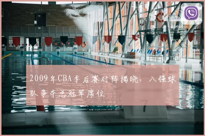 2009年CBA季后赛对阵揭晓，八强球队争夺总冠军席位