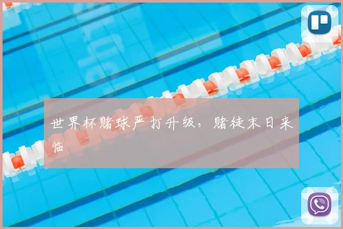 世界杯赌球严打升级，赌徒末日来临