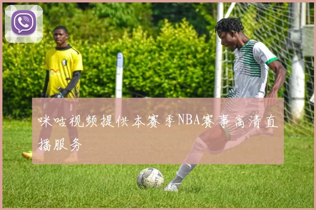 咪咕视频提供本赛季NBA赛事高清直播服务