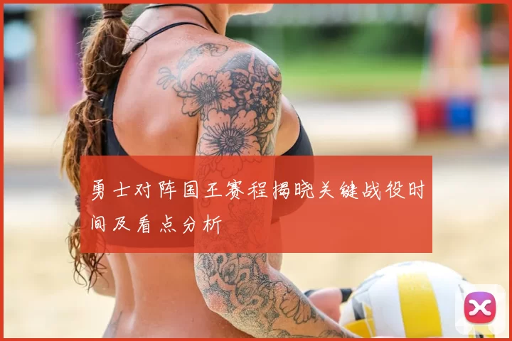勇士对阵国王赛程揭晓关键战役时间及看点分析