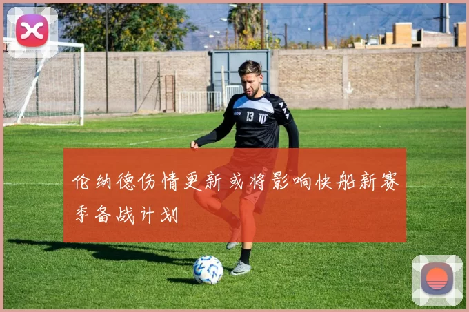 伦纳德伤情更新或将影响快船新赛季备战计划