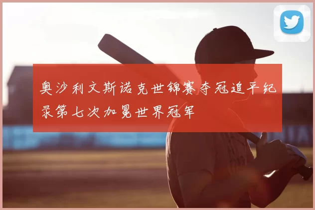 奥沙利文斯诺克世锦赛夺冠追平纪录第七次加冕世界冠军