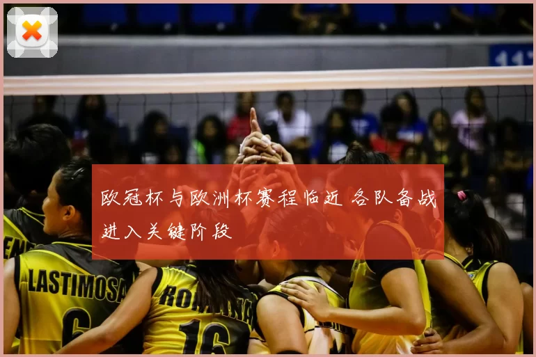 欧冠杯与欧洲杯赛程临近 各队备战进入关键阶段