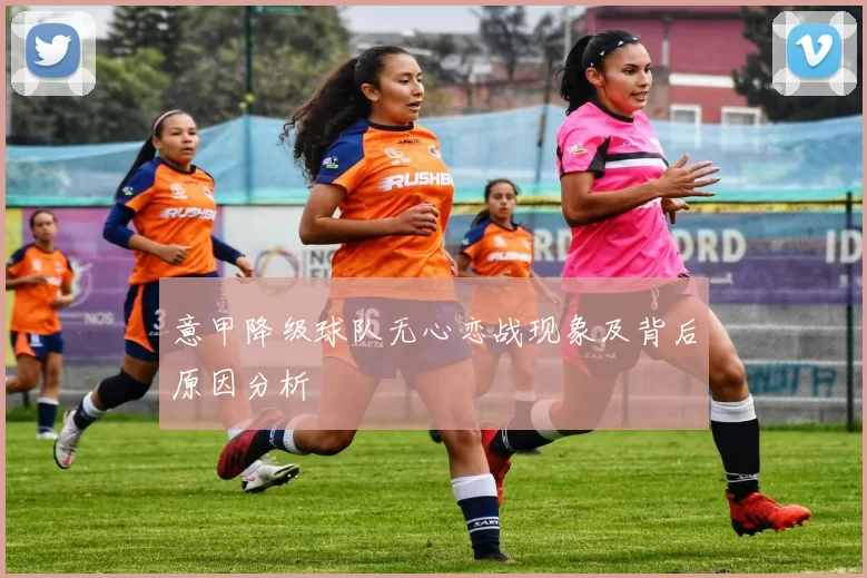 意甲降级球队无心恋战现象及背后原因分析