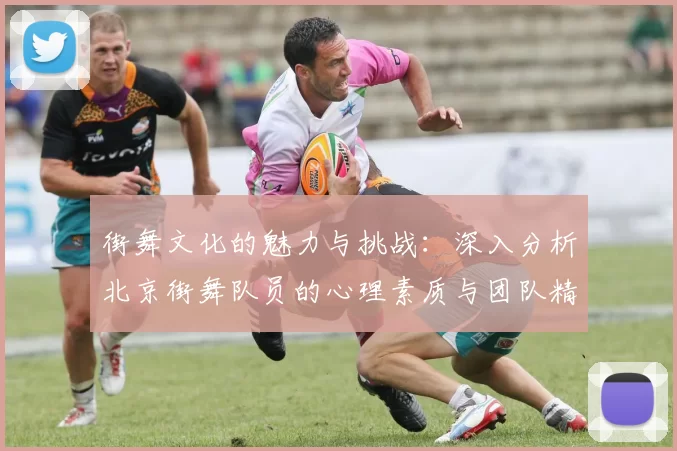 街舞文化的魅力与挑战：深入分析北京街舞队员的心理素质与团队精神