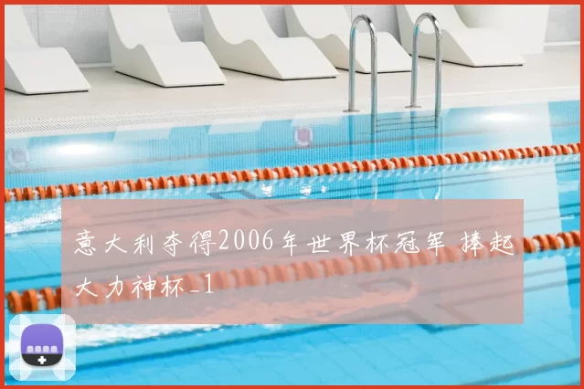 意大利夺得2006年世界杯冠军 捧起大力神杯_1