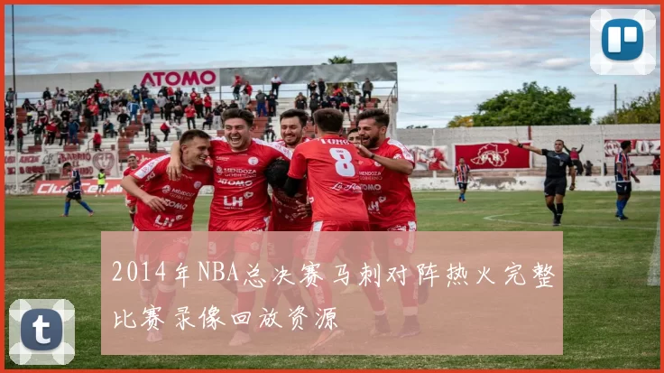 2014年NBA总决赛马刺对阵热火完整比赛录像回放资源