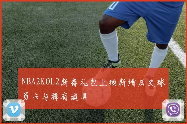 NBA2KOL2新春礼包上线新增历史球员卡与稀有道具