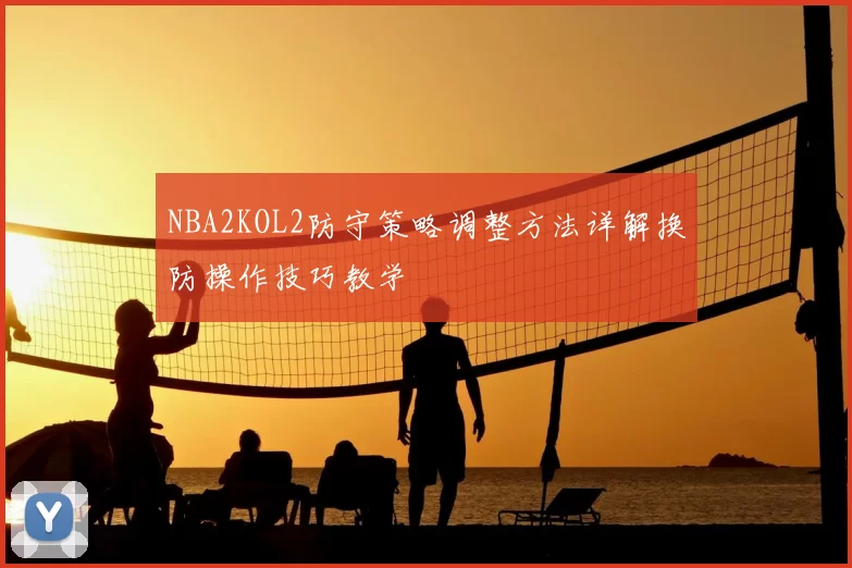 NBA2KOL2防守策略调整方法详解换防操作技巧教学