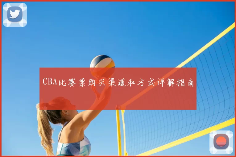 CBA比赛票购买渠道和方式详解指南