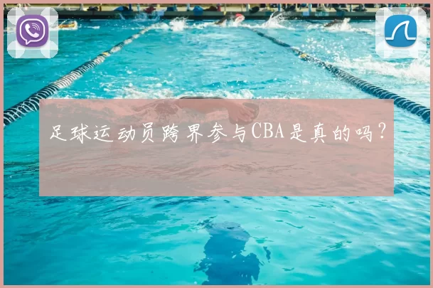 足球运动员跨界参与CBA是真的吗？