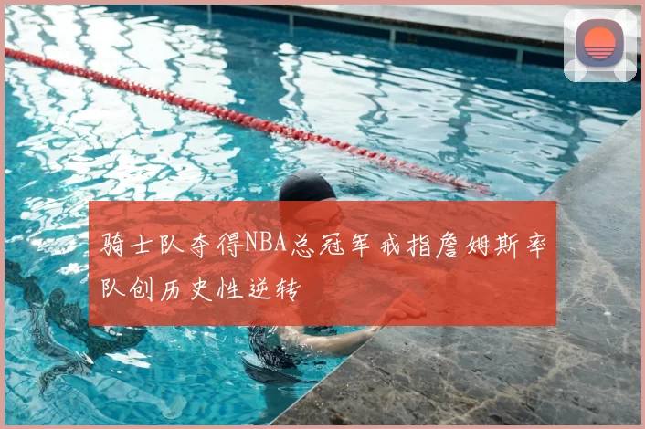骑士队夺得NBA总冠军戒指詹姆斯率队创历史性逆转