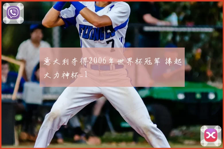 意大利夺得2006年世界杯冠军 捧起大力神杯_1