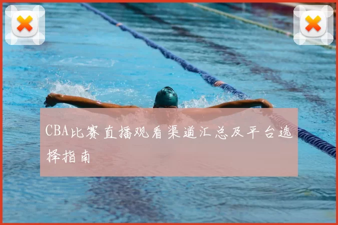 CBA比赛直播观看渠道汇总及平台选择指南