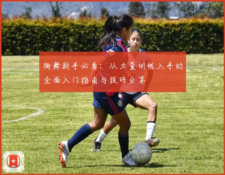 街舞新手必看：从力量训练入手的全面入门指南与技巧分享