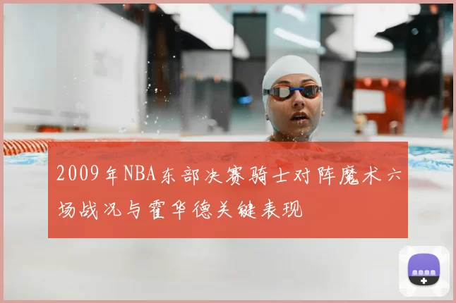 2009年NBA东部决赛骑士对阵魔术六场战况与霍华德关键表现
