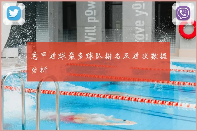 意甲进球最多球队排名及进攻数据分析