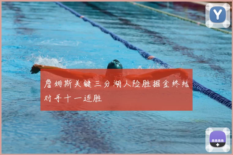 詹姆斯关键三分湖人险胜掘金终结对手十一连胜