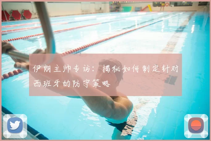 伊朗主帅专访：揭秘如何制定针对西班牙的防守策略