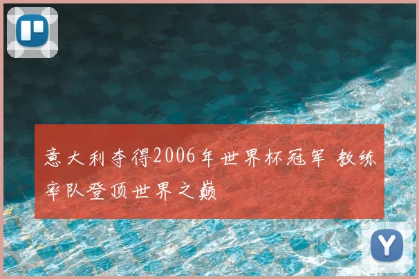 意大利夺得2006年世界杯冠军 教练率队登顶世界之巅