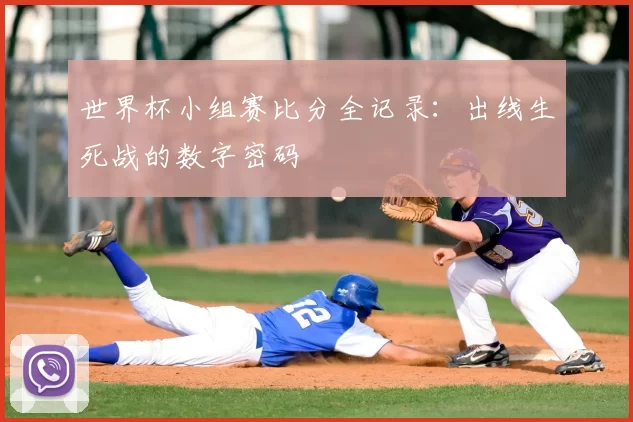 世界杯小组赛比分全记录:出线生死战的数字密码