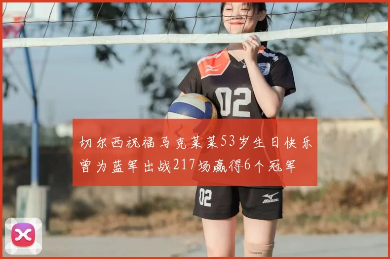 切尔西祝福马克莱莱53岁生日快乐曾为蓝军出战217场赢得6个冠军