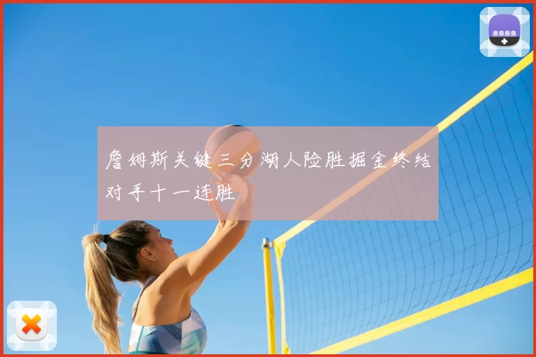 詹姆斯关键三分湖人险胜掘金终结对手十一连胜